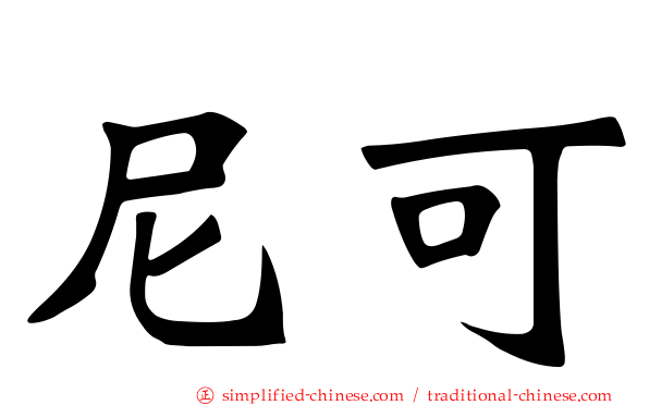 尼可