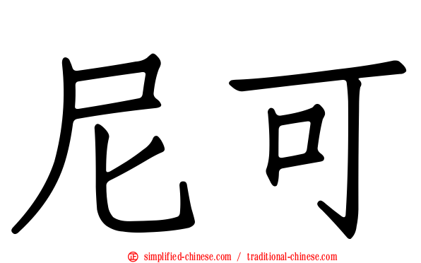 尼可