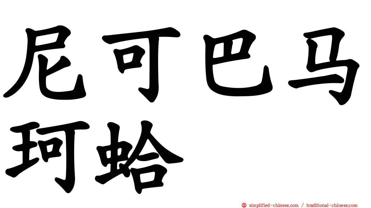 尼可巴马珂蛤