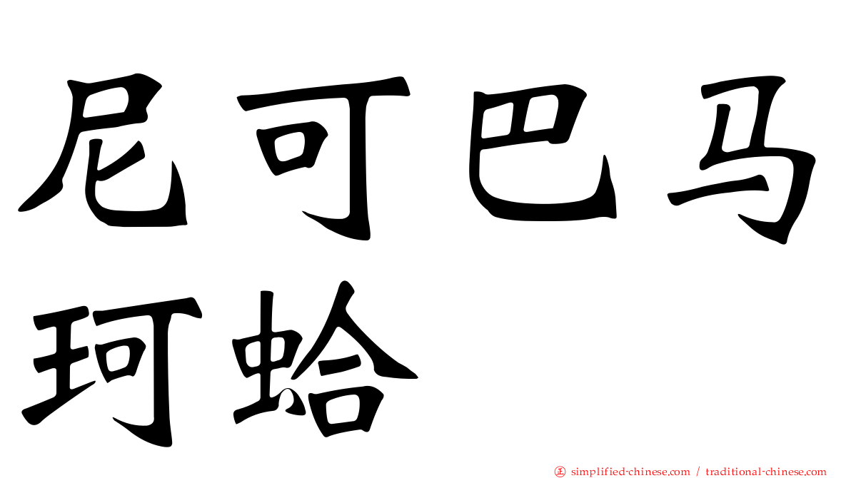 尼可巴马珂蛤