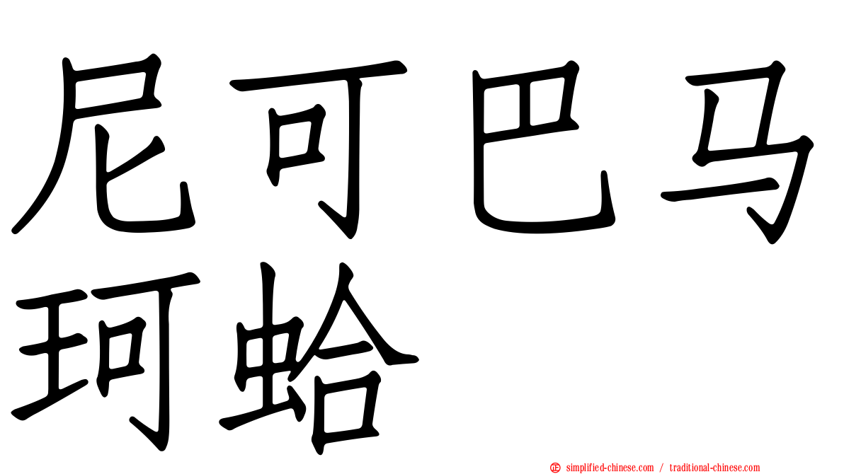 尼可巴马珂蛤