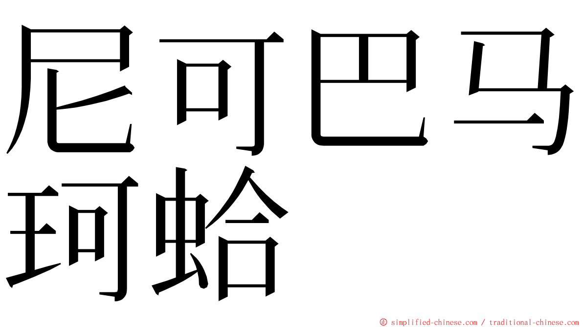 尼可巴马珂蛤 ming font
