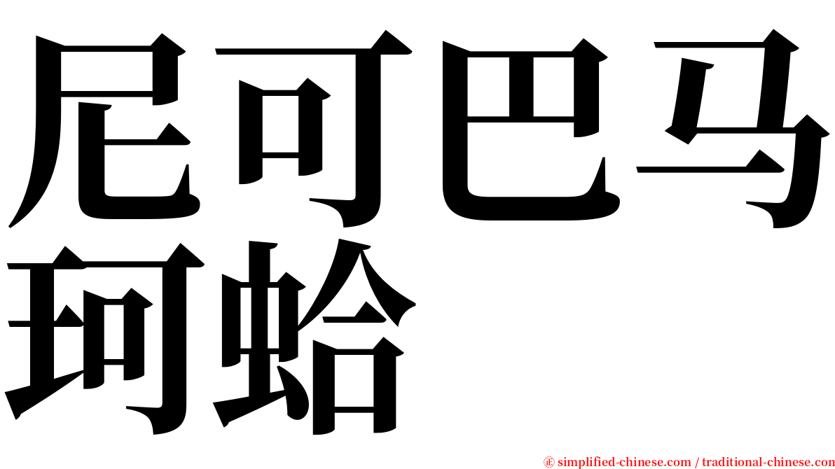 尼可巴马珂蛤 serif font
