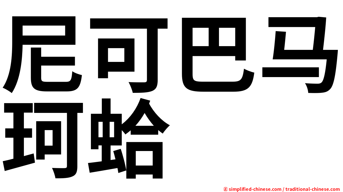 尼可巴马珂蛤