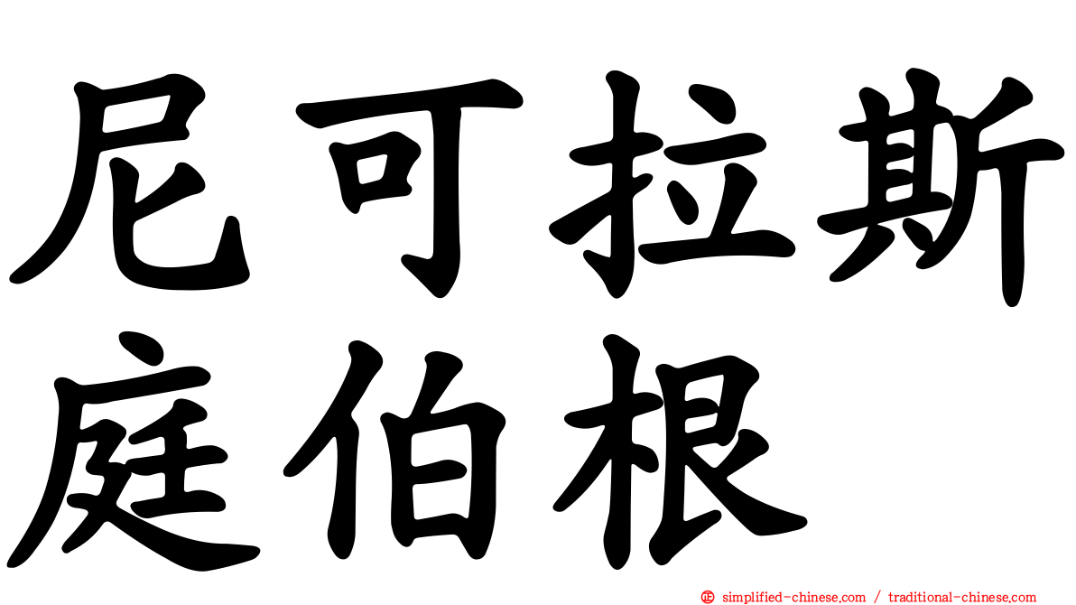 尼可拉斯庭伯根