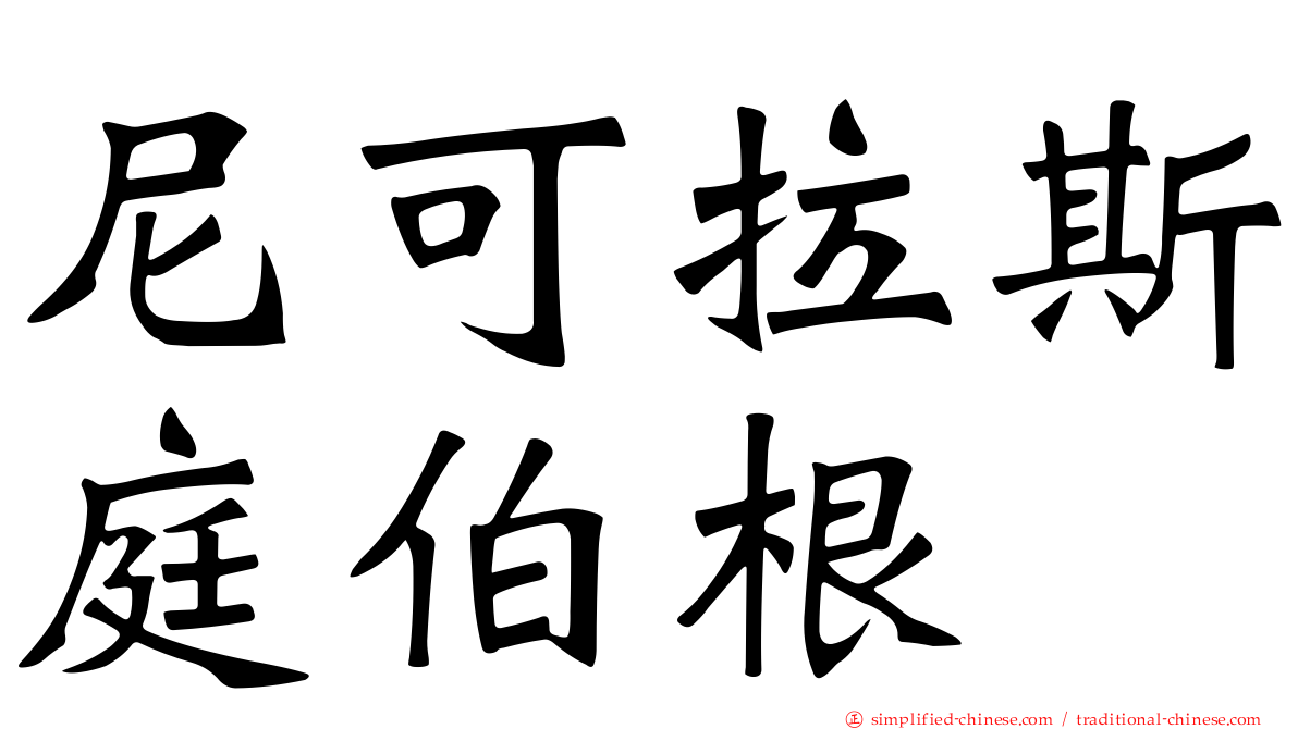 尼可拉斯庭伯根