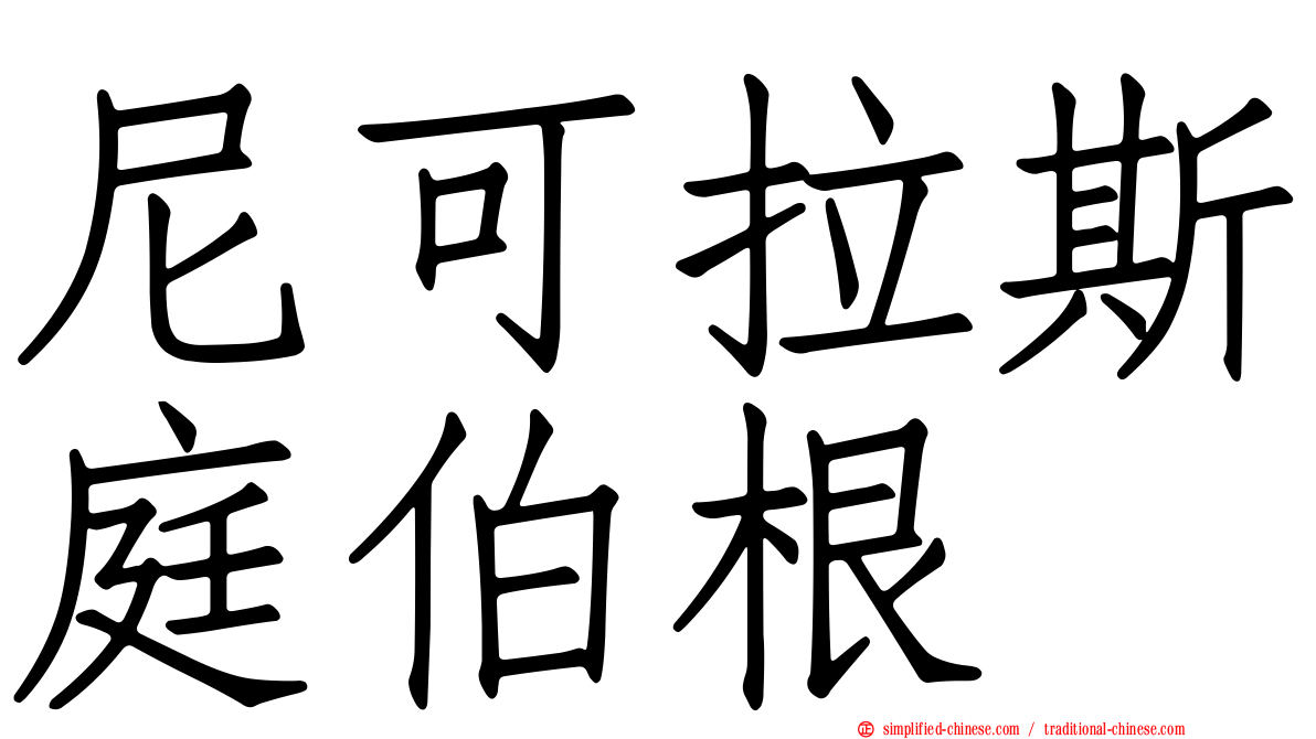尼可拉斯庭伯根