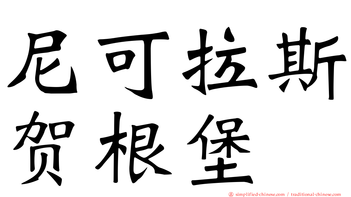 尼可拉斯贺根堡