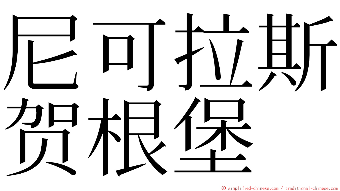 尼可拉斯贺根堡 ming font