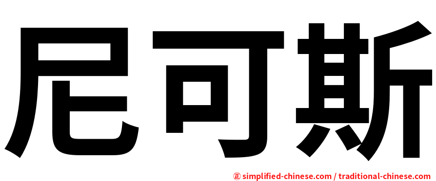 尼可斯