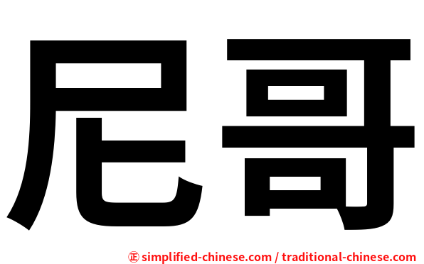 尼哥