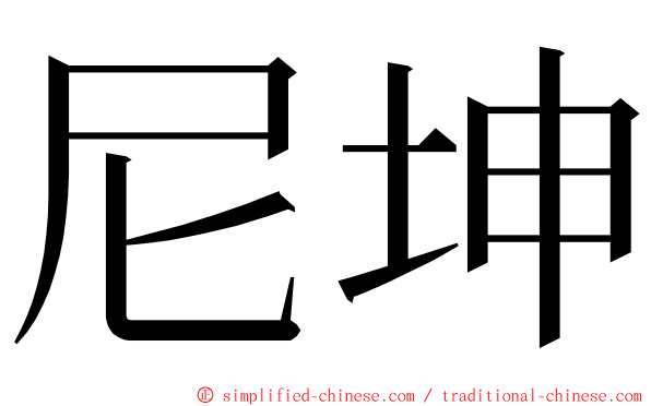尼坤 ming font