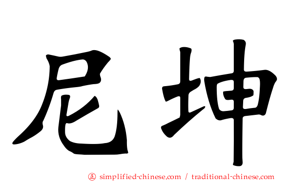尼坤