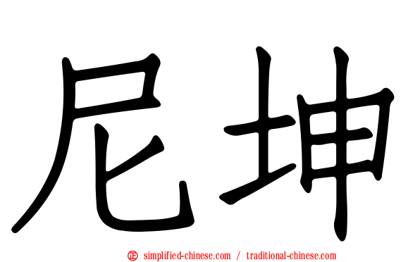 尼坤