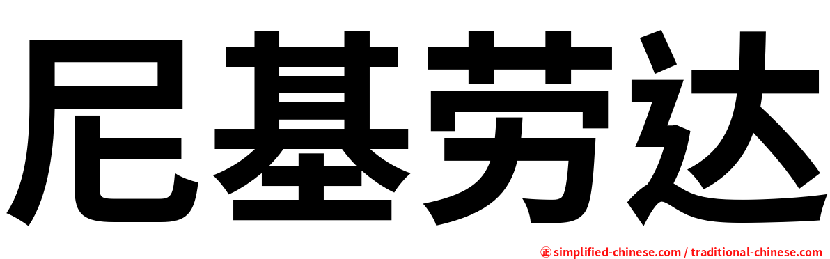 尼基劳达