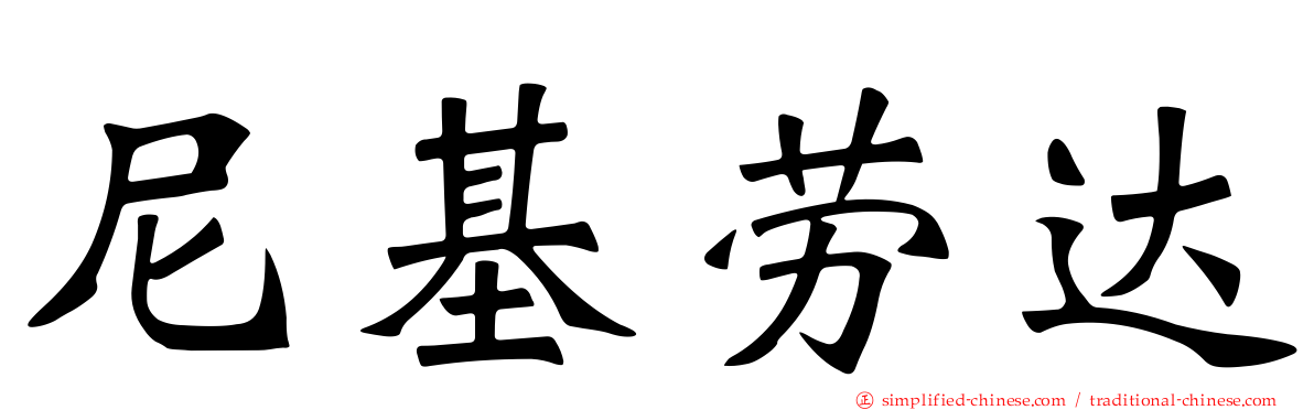 尼基劳达
