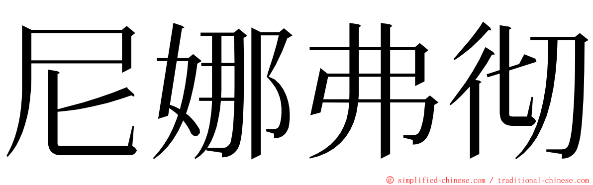 尼娜弗彻 ming font