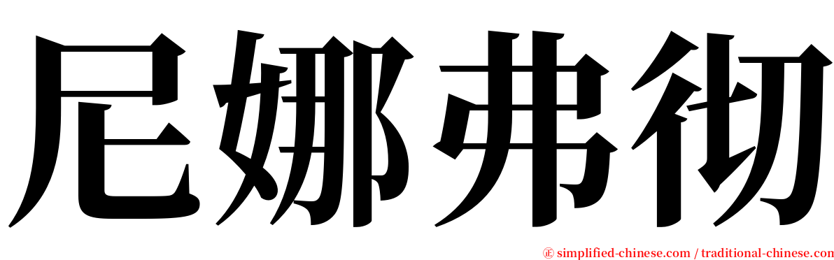 尼娜弗彻 serif font