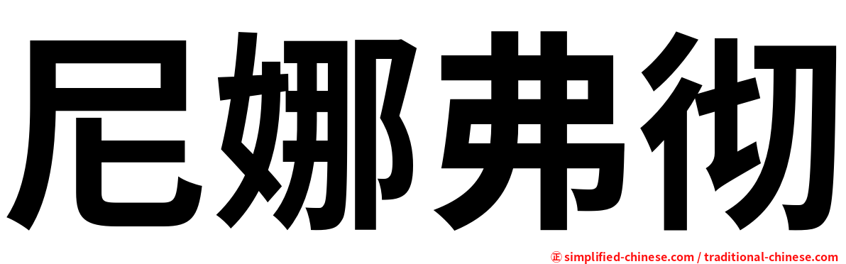 尼娜弗彻