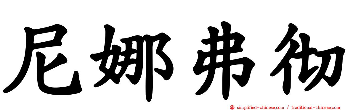 尼娜弗彻
