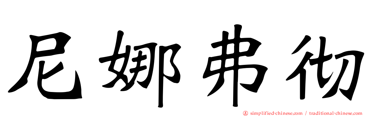 尼娜弗彻