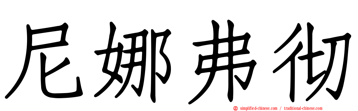 尼娜弗彻