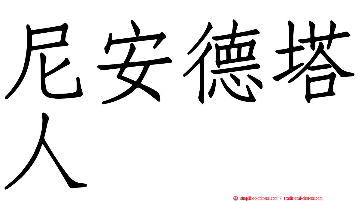 尼安德塔人