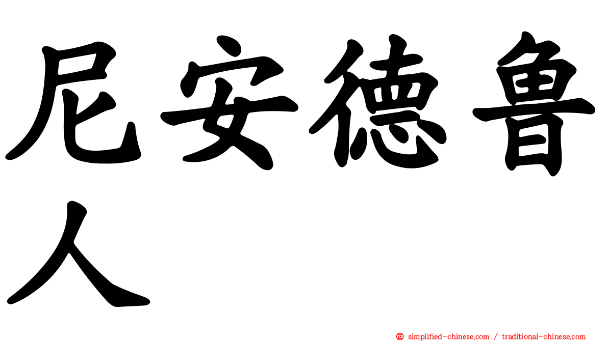 尼安德鲁人