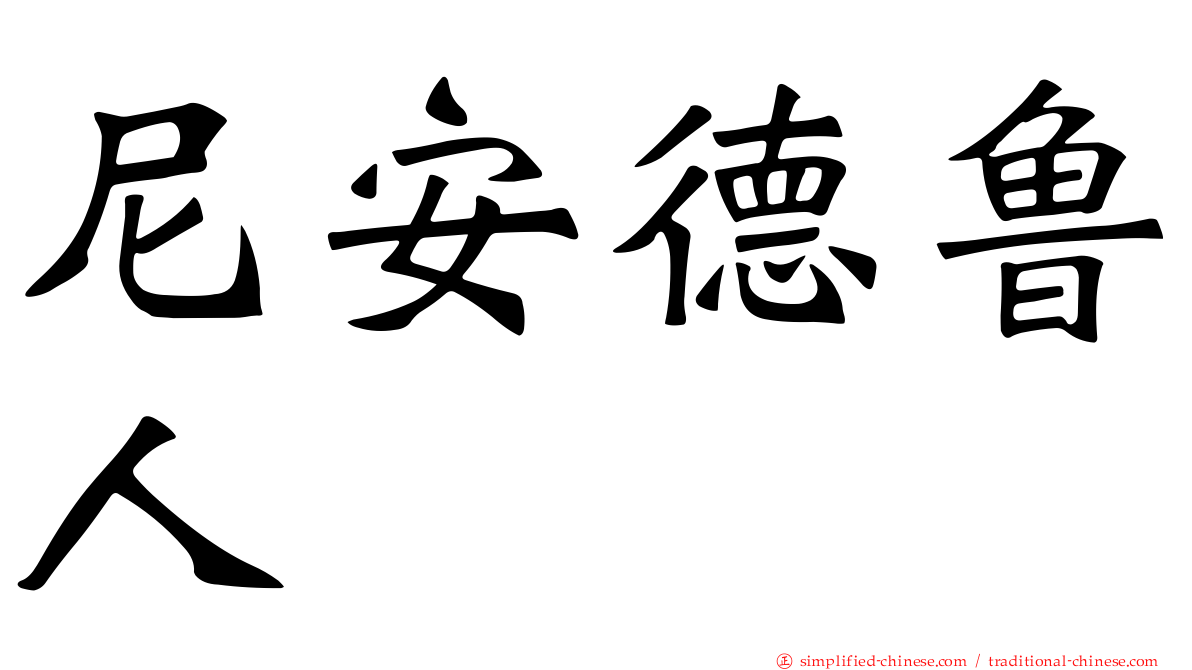 尼安德鲁人