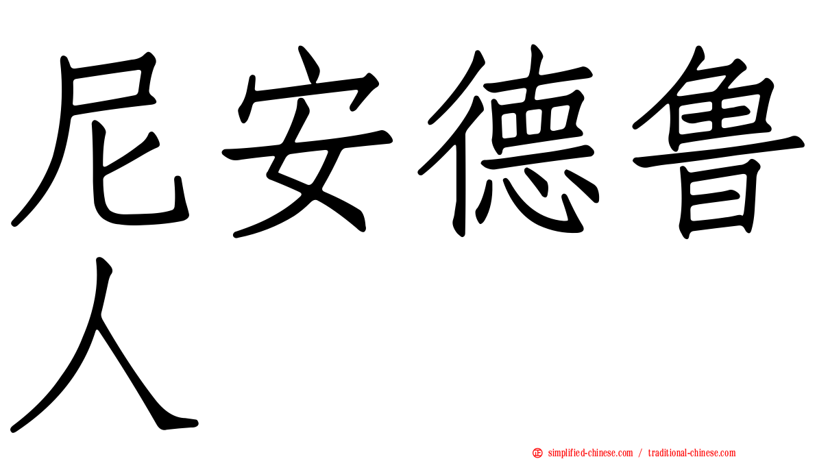 尼安德鲁人