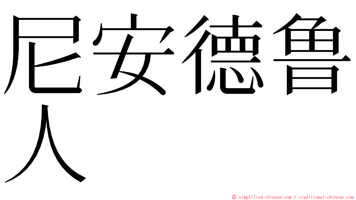 尼安德鲁人 ming font