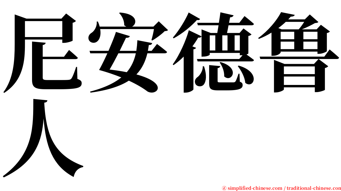 尼安德鲁人 serif font