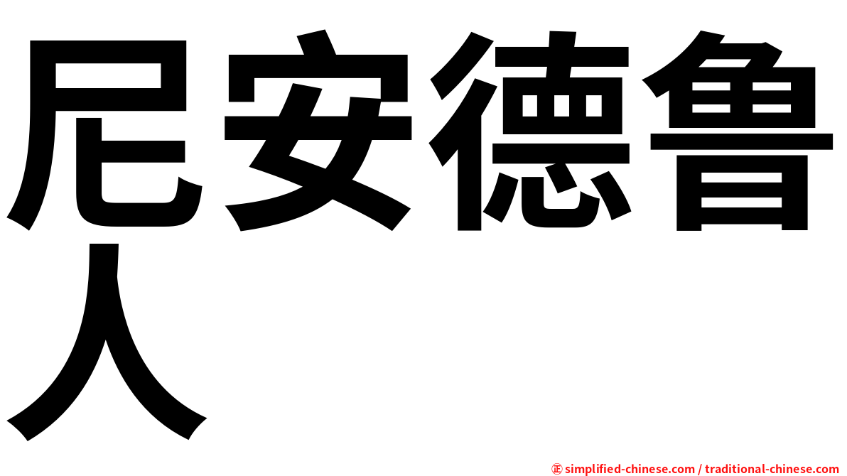 尼安德鲁人