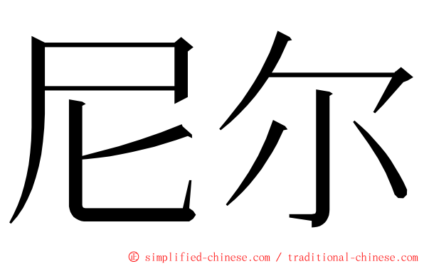 尼尔 ming font