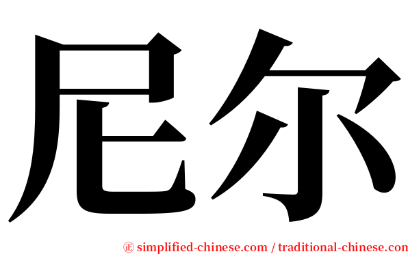 尼尔 serif font