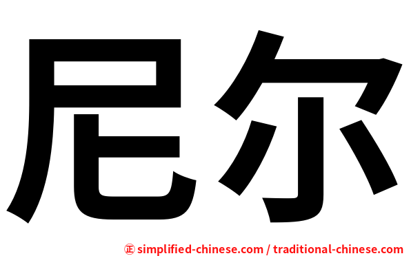 尼尔