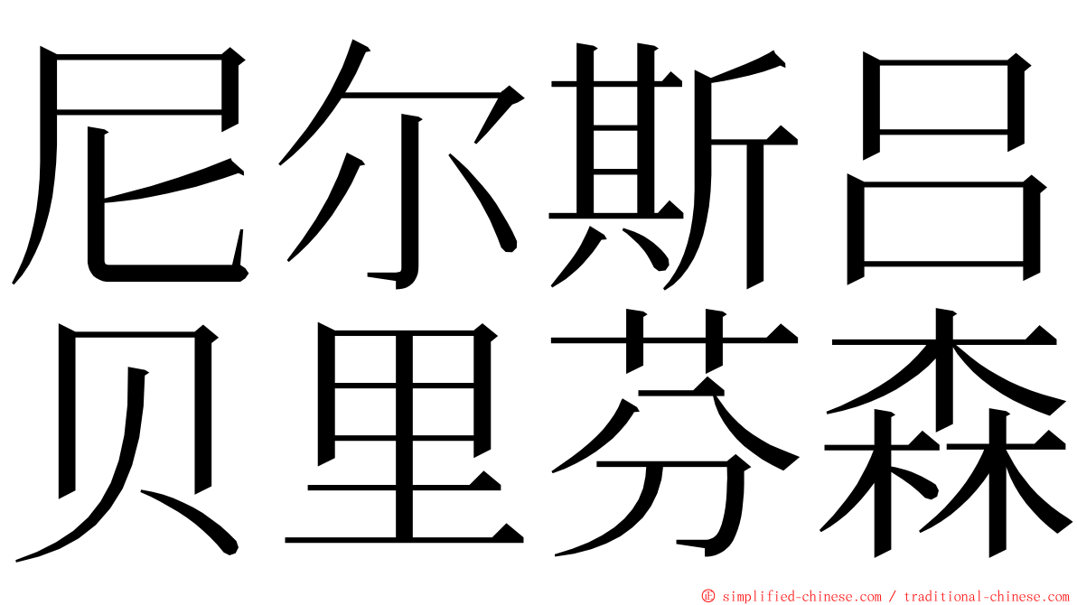 尼尔斯吕贝里芬森 ming font