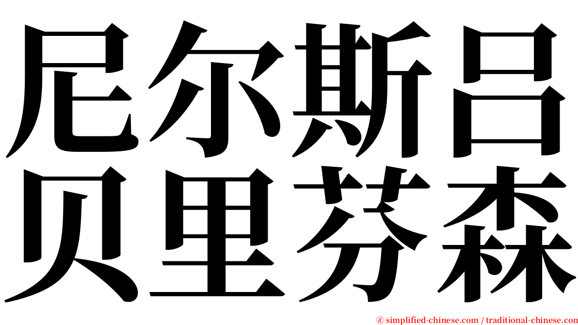 尼尔斯吕贝里芬森 serif font