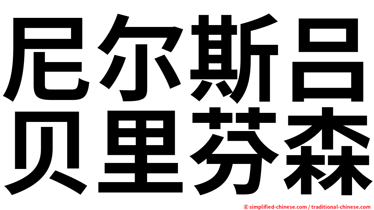 尼尔斯吕贝里芬森