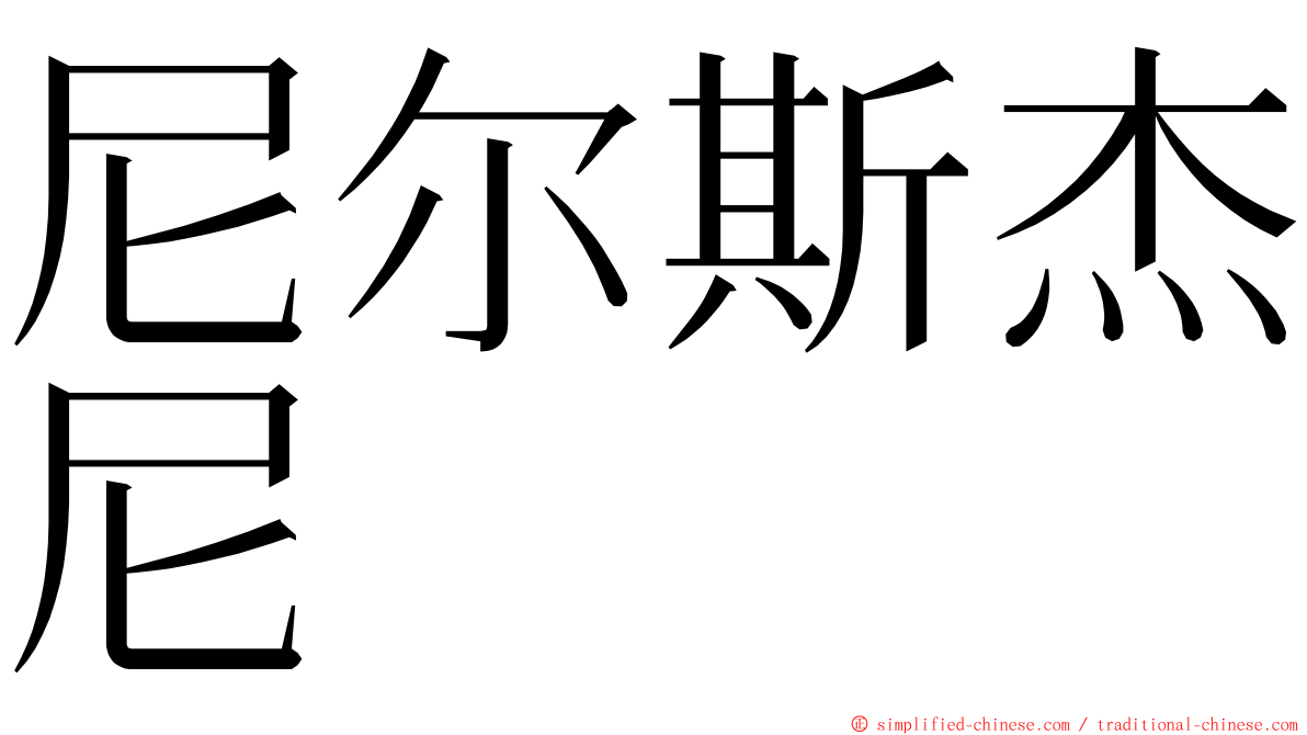 尼尔斯杰尼 ming font