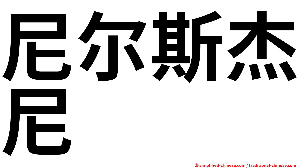 尼尔斯杰尼