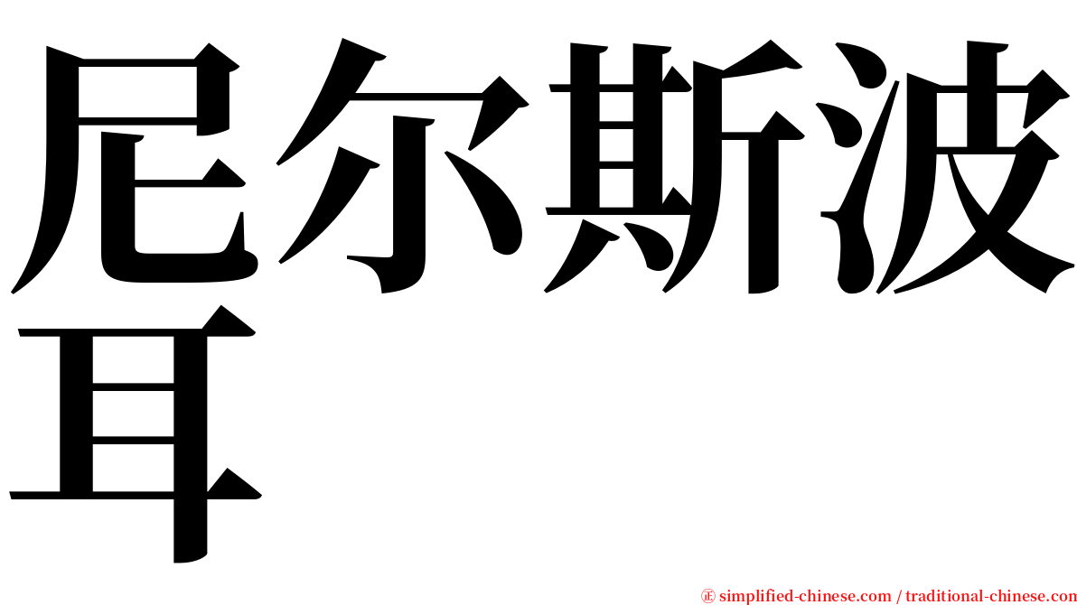 尼尔斯波耳 serif font