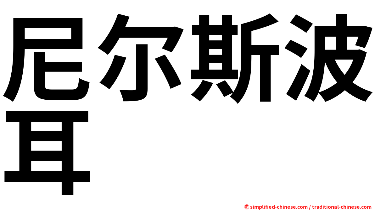 尼尔斯波耳