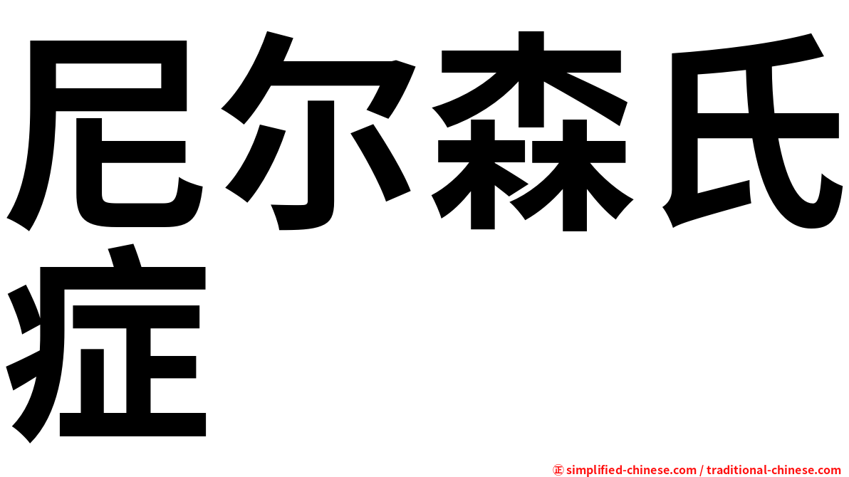 尼尔森氏症
