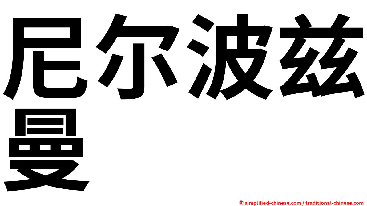 尼尔波兹曼