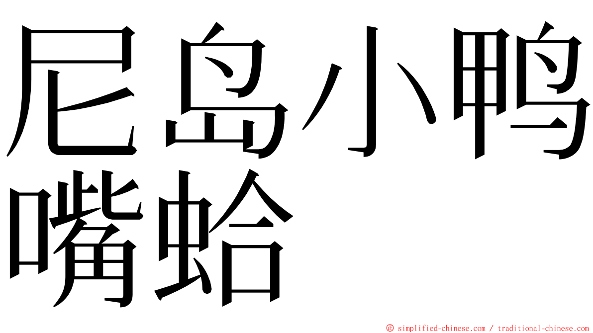尼岛小鸭嘴蛤 ming font