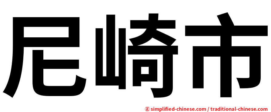 尼崎市