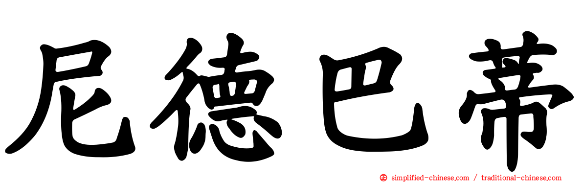 尼德巴蒂