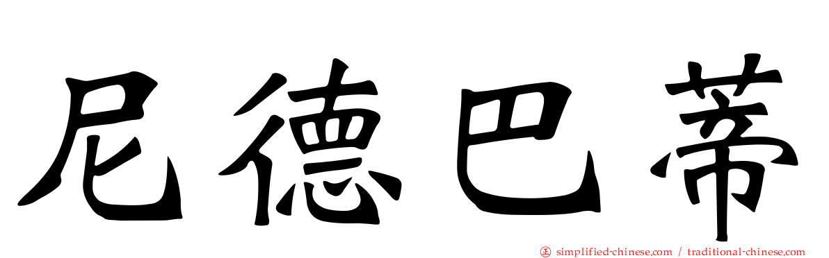 尼德巴蒂