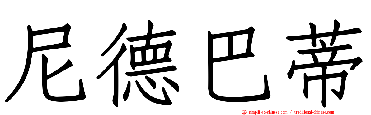 尼德巴蒂